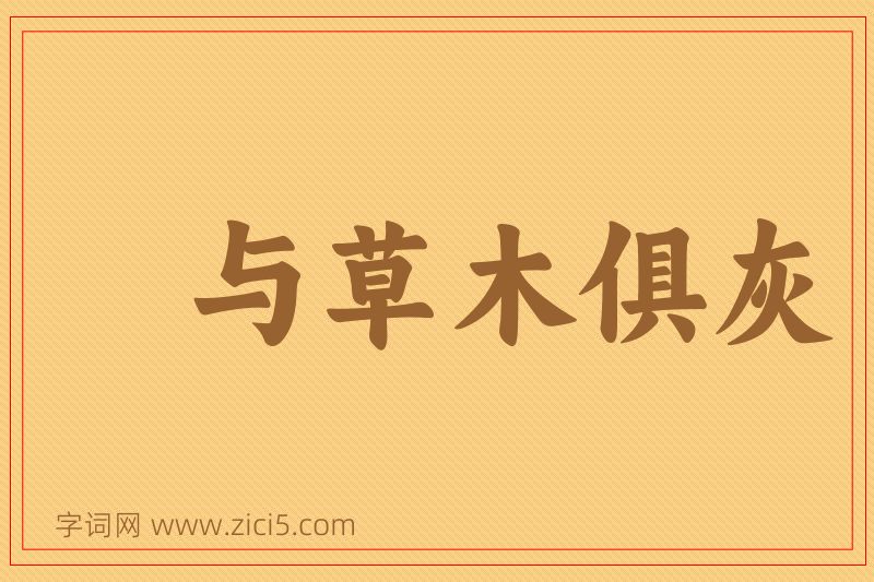 成语与草木俱灰图片