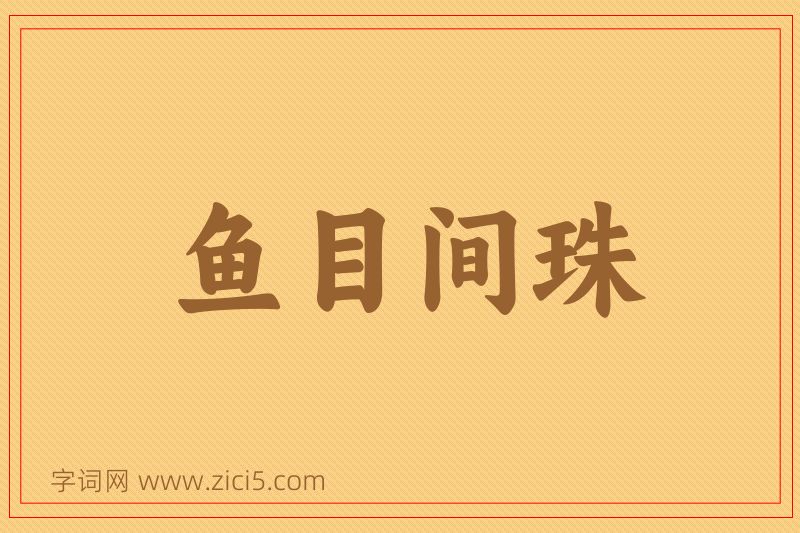 成语鱼目间珠图片