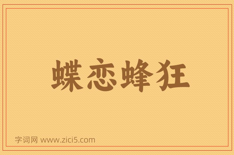 成语蝶恋蜂狂图片