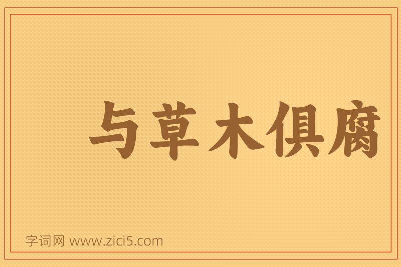成语与草木俱腐图片
