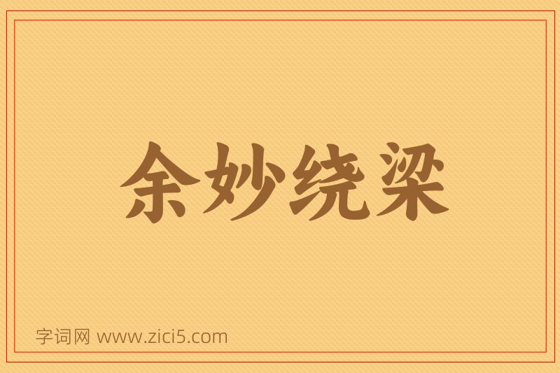 成语余妙绕梁图片