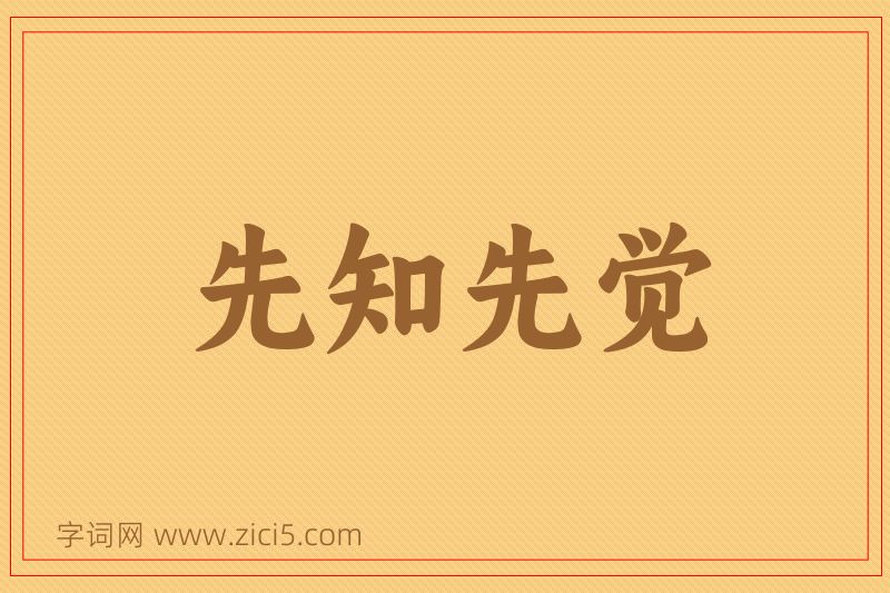 成语先知先觉图片