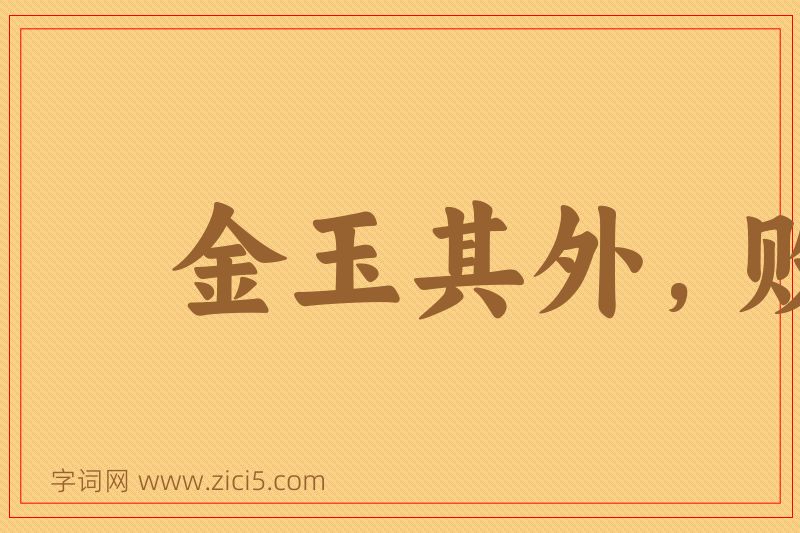 成语金玉其外，败絮其中图片