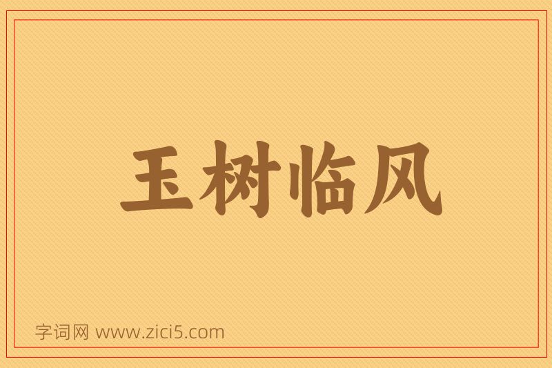 成语玉树临风图片