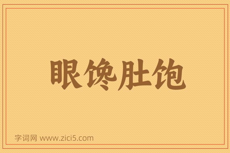 成语眼馋肚饱图片