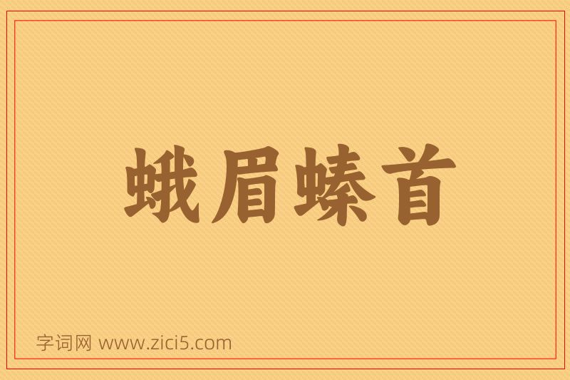 成语蛾眉螓首图片