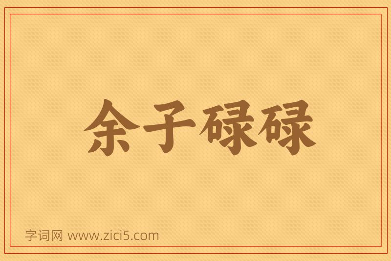 成语余子碌碌图片