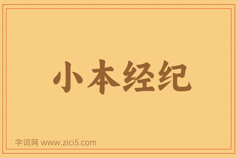 成语小本经纪图片