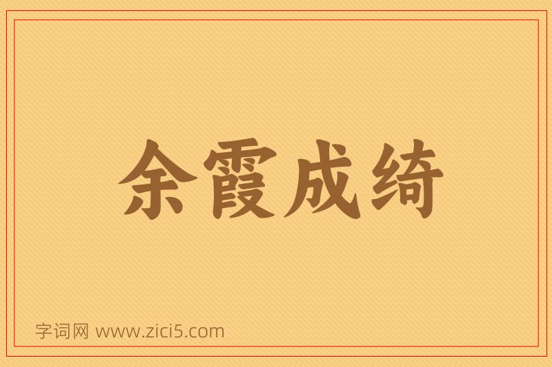 成语余霞成绮图片