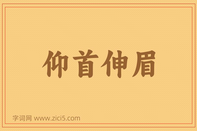 成语仰首伸眉图片