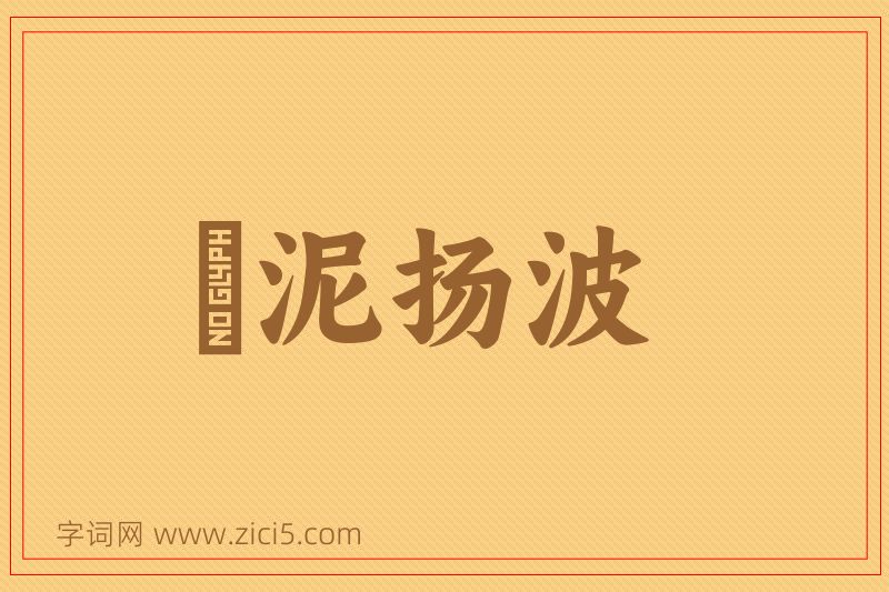 成语淈泥扬波图片