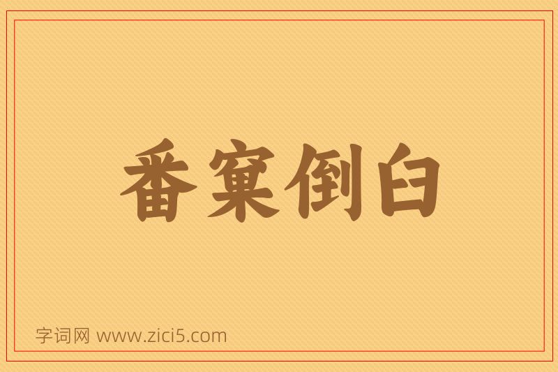 成语番窠倒臼图片