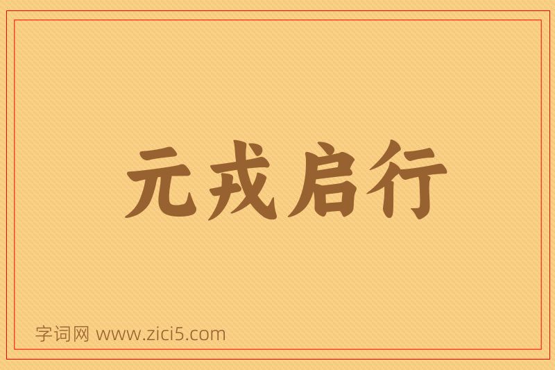 成语元戎启行图片