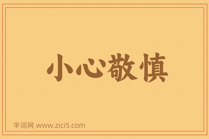 成语小心敬慎图片