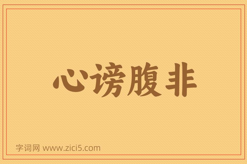成语心谤腹非图片