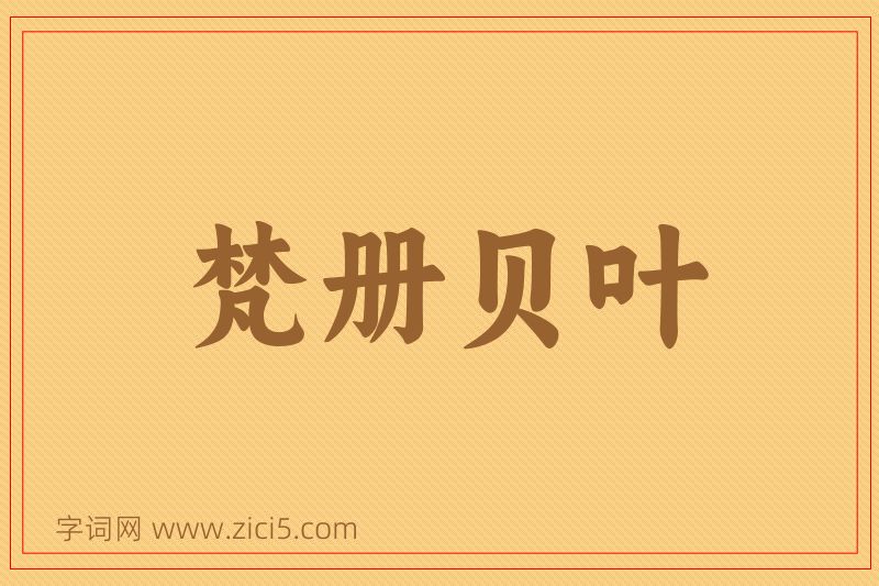 成语梵册贝叶图片