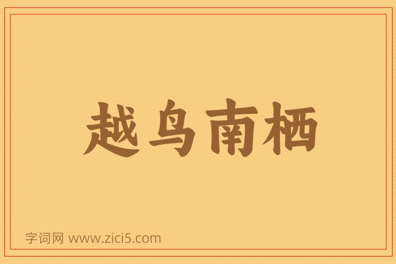 成语越鸟南栖图片