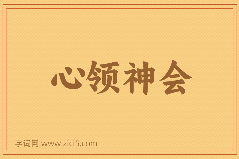 成语心领神会图片