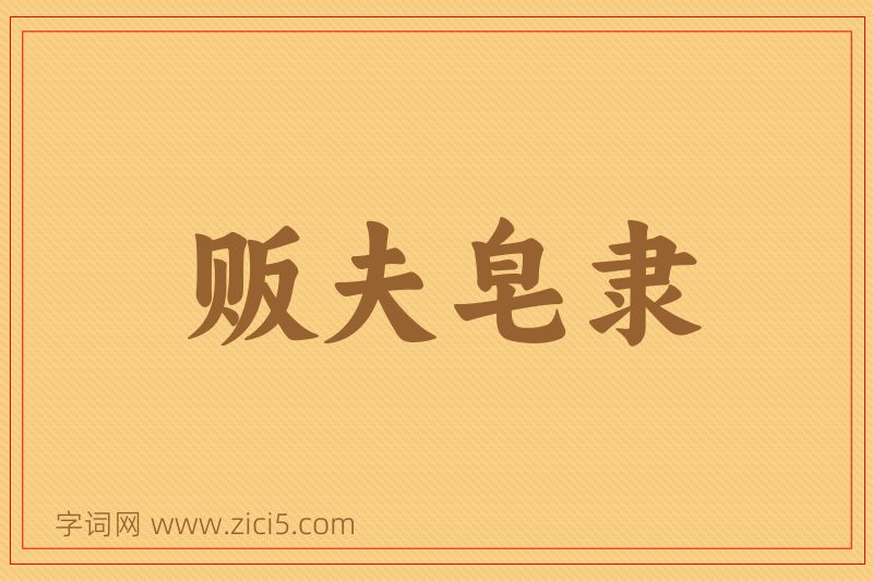 成语贩夫皂隶图片