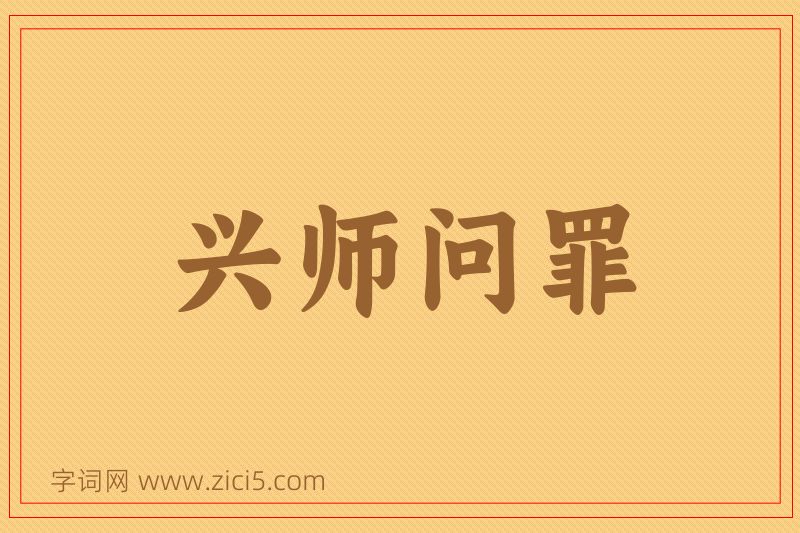 成语兴师问罪图片
