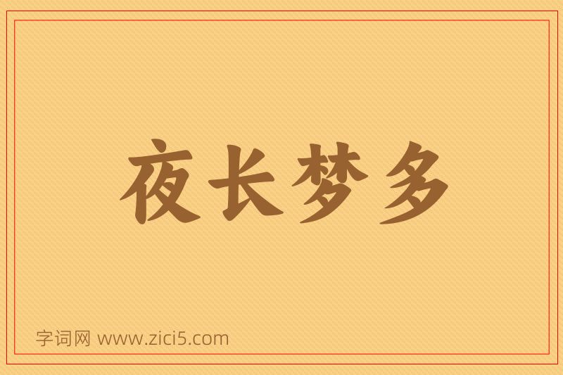 成语夜长梦多图片