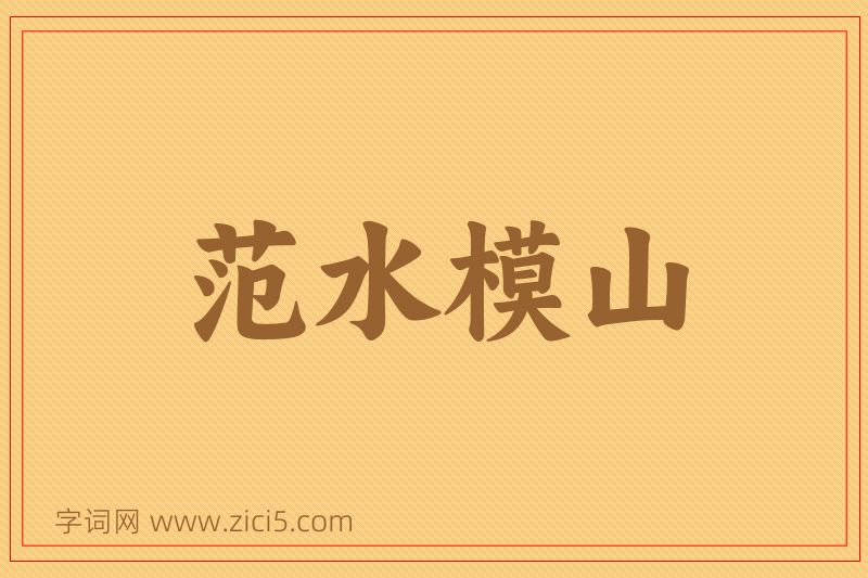 成语范水模山图片