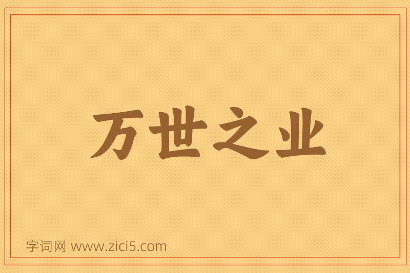 成语万世之业图片