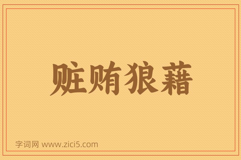 成语赃贿狼藉图片