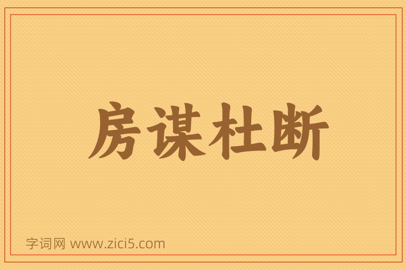 成语房谋杜断图片