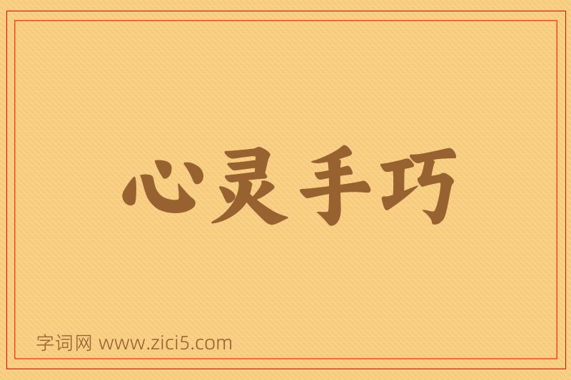 成语心灵手巧图片