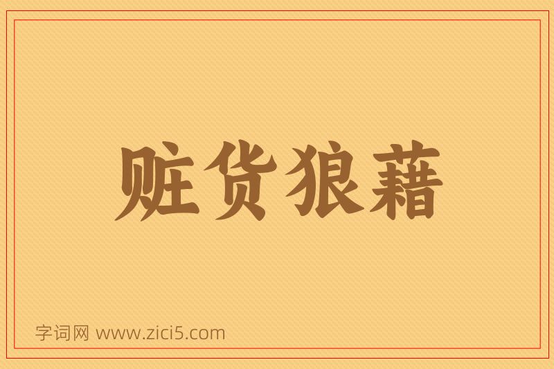 成语赃货狼藉图片