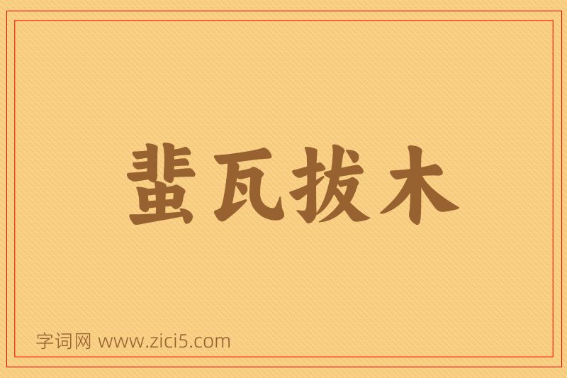 成语蜚瓦拔木图片