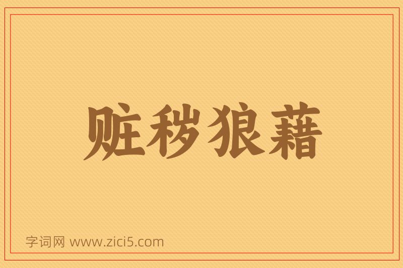 成语赃秽狼藉图片