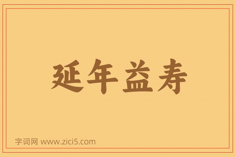 成语延年益寿图片