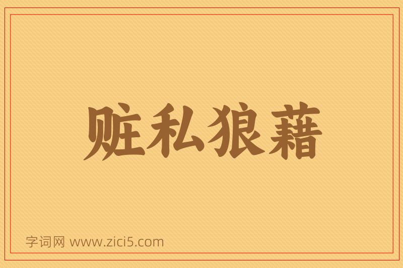成语赃私狼藉图片