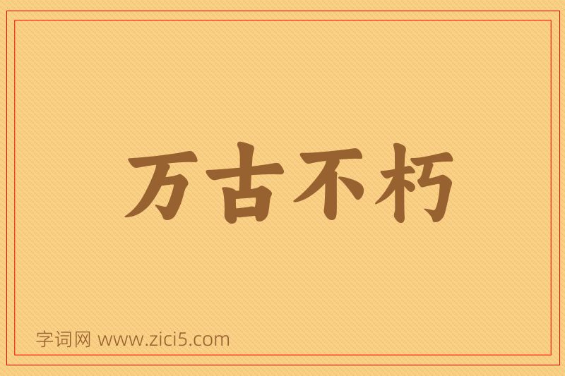 成语万古不朽图片