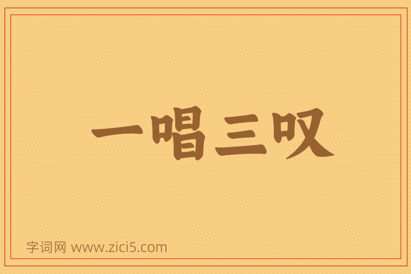 成语一唱三叹图片