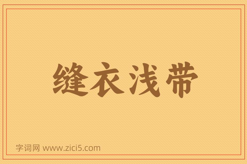 成语缝衣浅带图片