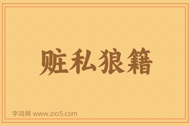 成语赃私狼籍图片