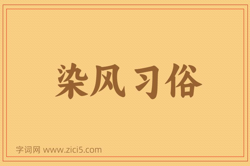 成语染风习俗图片