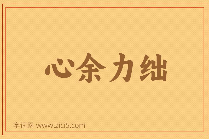 成语心余力绌图片