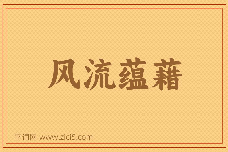 成语风流蕴藉图片