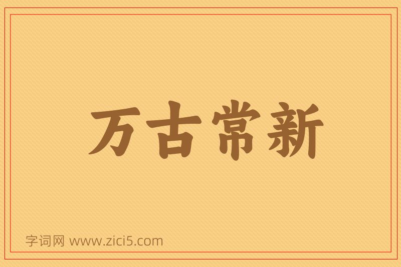 成语万古常新图片
