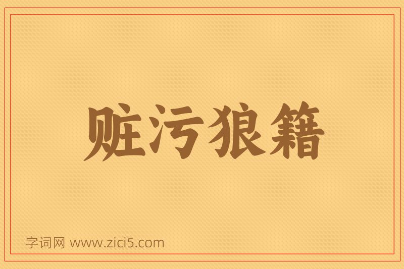 成语赃污狼籍图片