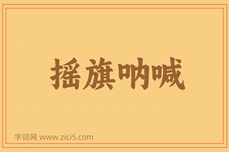 成语摇旗呐喊图片