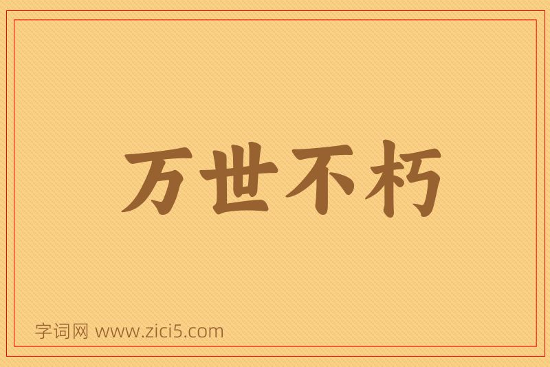 成语万世不朽图片