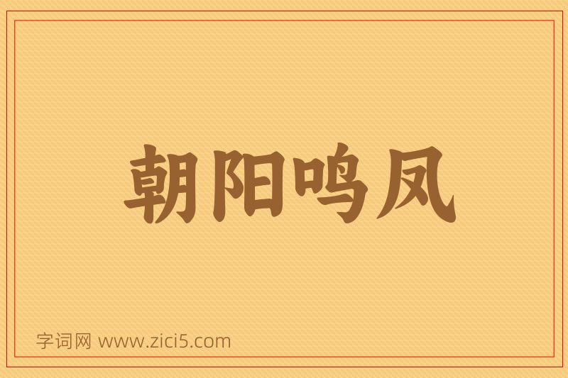 成语朝阳鸣凤图片