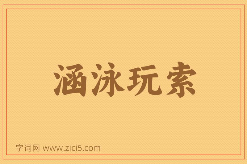 成语涵泳玩索图片