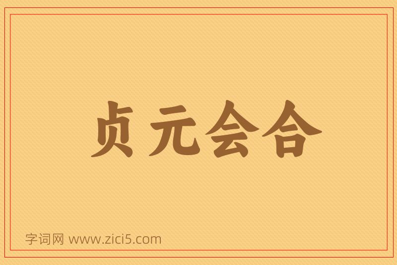 成语贞元会合图片