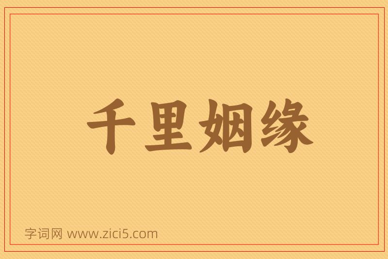 成语千里姻缘图片